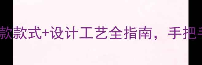 黄金交易线爆款款式设计工艺全指南手把手教你选对黄金