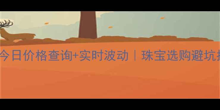 图片 黄金今日价格查询+实时波动｜珠宝选购避坑指南2