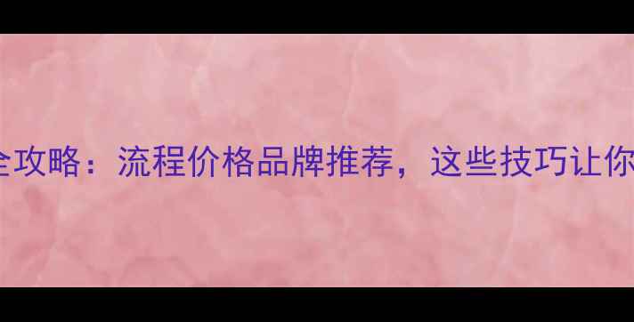 黄金以旧换新全攻略流程价格品牌推荐这些技巧让你换新省千元