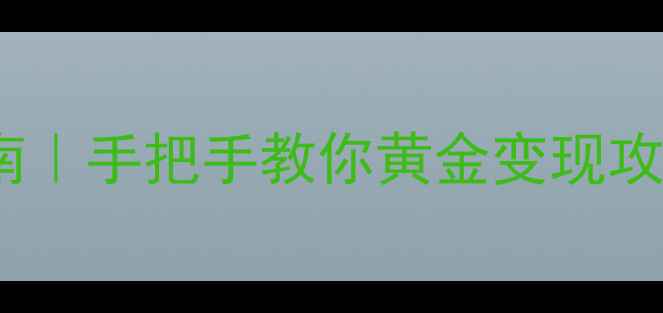 图片 黄金以旧换新避坑指南｜手把手教你黄金变现攻略（附回收价表）💎2
