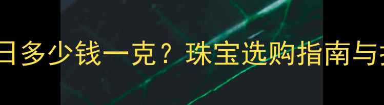 图片 黄金价格今日多少钱一克？珠宝选购指南与投资价值全1