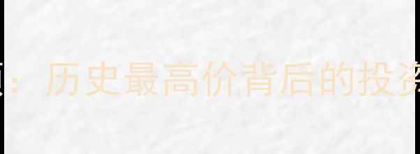 黄金价格十年巅峰回顾历史最高价背后的投资逻辑与珠宝选购指南