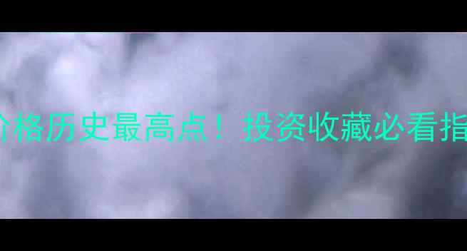 图片 黄金价格历史最高点！投资收藏必看指南💎1