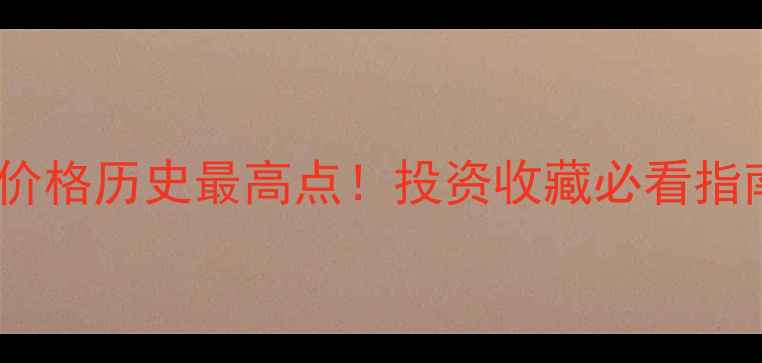 图片 黄金价格历史最高点！投资收藏必看指南💎2