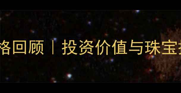 图片 黄金价格回顾｜投资价值与珠宝搭配全2