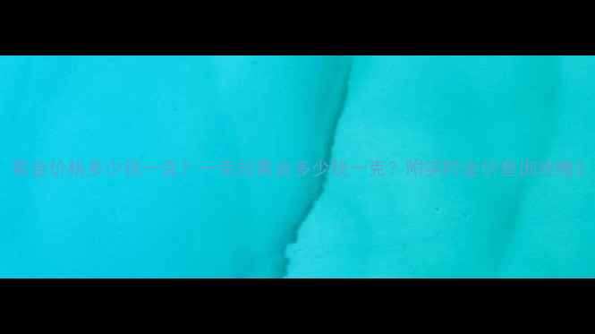 图片 黄金价格多少钱一克？一克拉黄金多少钱一克？附实时金价查询攻略2