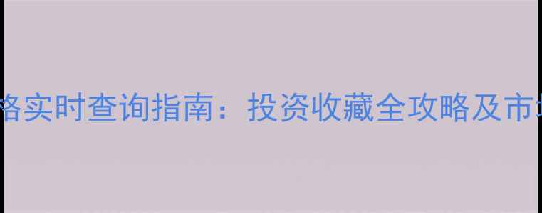 图片 黄金价格实时查询指南：投资收藏全攻略及市场波动1