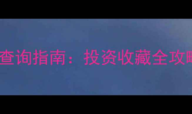 黄金价格实时查询指南投资收藏全攻略及市场波动
