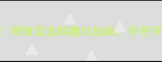 黄金价格实时查询附珠宝选购避坑指南手把手教你省下冤枉钱