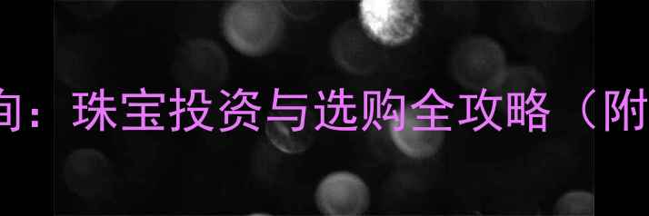 图片 黄金价格实时查询：珠宝投资与选购全攻略（附最新行情数据）1