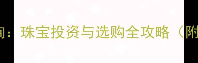 图片 黄金价格实时查询：珠宝投资与选购全攻略（附最新行情数据）2