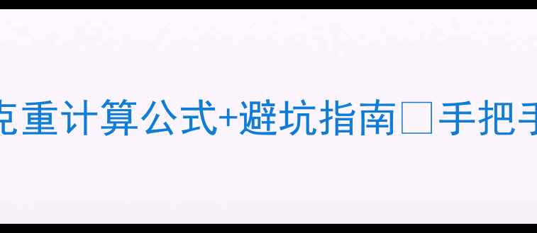 图片 黄金价格实时查询｜克重计算公式+避坑指南💰手把手教你买对黄金不踩雷