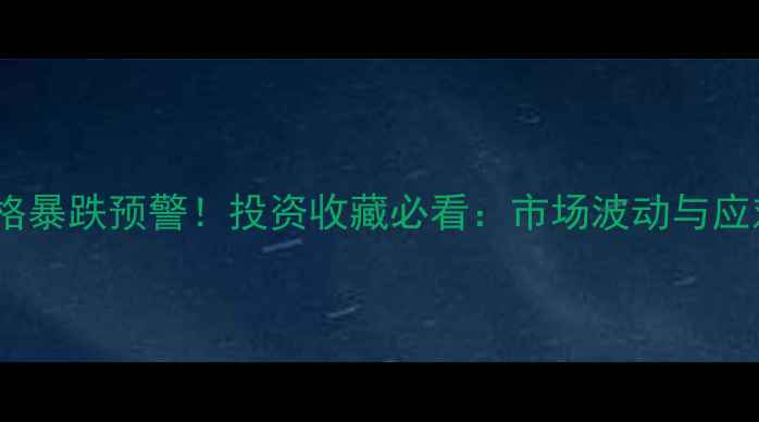 图片 黄金价格暴跌预警！投资收藏必看：市场波动与应对策略1