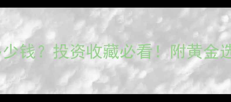 图片 黄金价格每克多少钱？投资收藏必看！附黄金选购避坑指南🔥1