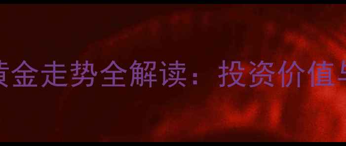 图片 黄金价格波动-黄金走势全解读：投资价值与珠宝选购指南2