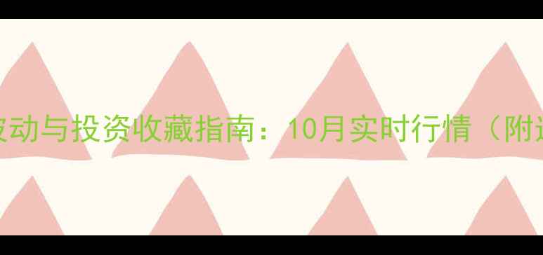 图片 黄金价格波动与投资收藏指南：10月实时行情（附选购技巧）