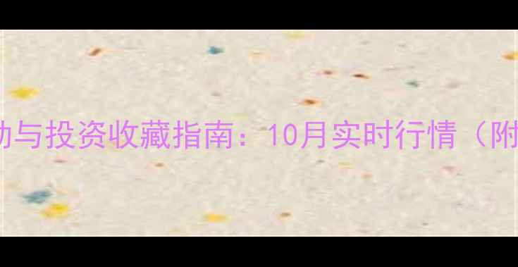 黄金价格波动与投资收藏指南10月实时行情附选购技巧