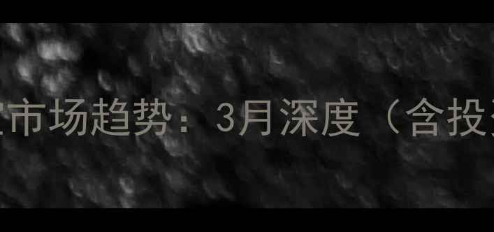 黄金价格波动与珠宝市场趋势3月深度含投资策略与消费建议