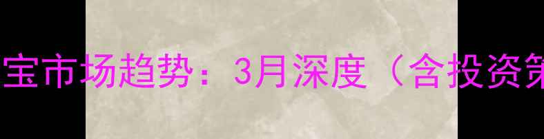 图片 黄金价格波动与珠宝市场趋势：3月深度（含投资策略与消费建议）2