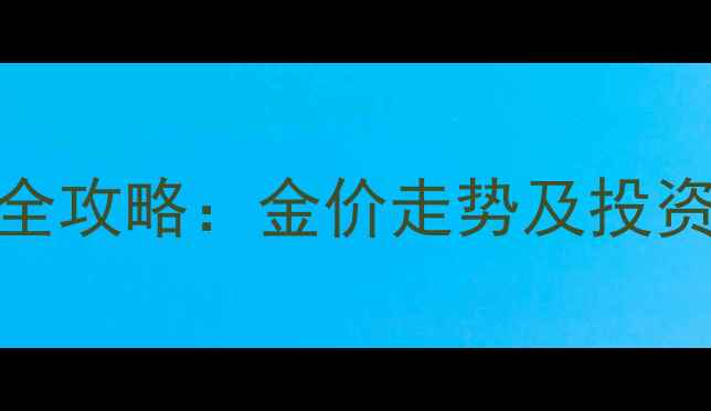 图片 黄金价格波动与珠宝选购全攻略：金价走势及投资指南（附实时查询工具）