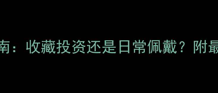 黄金价格波动与珠宝选购指南收藏投资还是日常佩戴附最新国际金价走势及克重对比