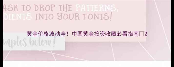 黄金价格波动全中国黄金投资收藏必看指南