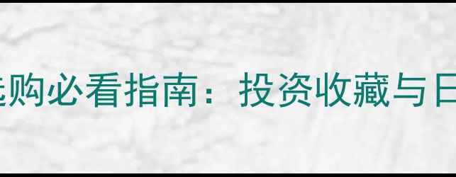 图片 黄金价格波动全！珠宝选购必看指南：投资收藏与日常佩戴的黄金价值差异2