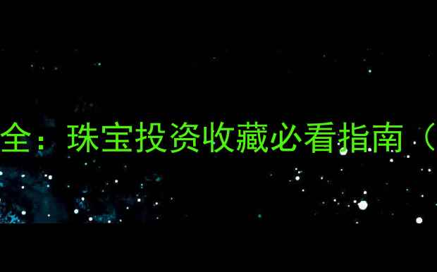 图片 黄金价格波动全：珠宝投资收藏必看指南（附实时行情）