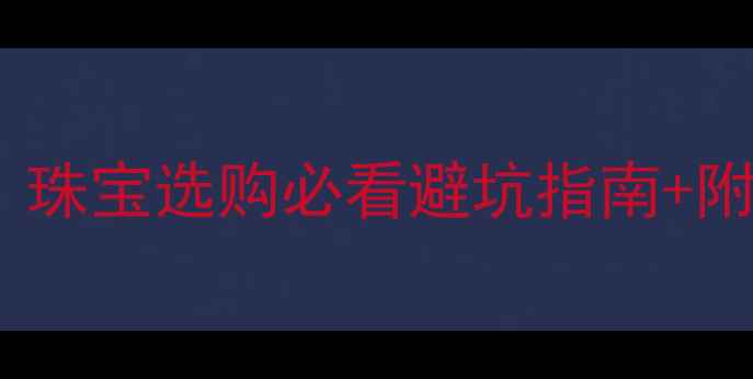 图片 黄金价格波动大！珠宝选购必看避坑指南+附今日金价参考🔑2