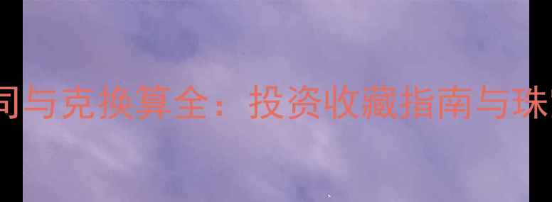 图片 黄金价格盎司与克换算全：投资收藏指南与珠宝选购技巧1