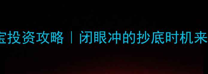 图片 黄金价格走势+珠宝投资攻略｜闭眼冲的抄底时机来了？附避坑指南🔥