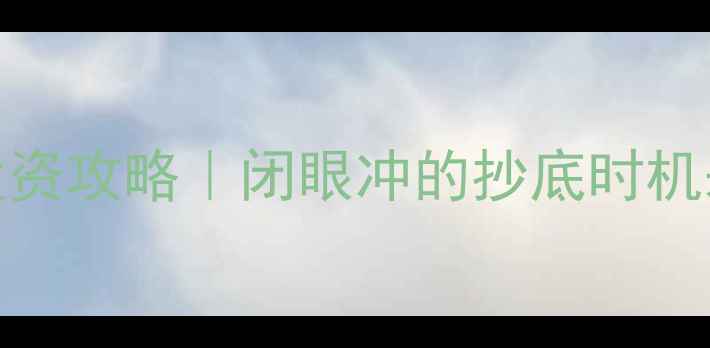 黄金价格走势珠宝投资攻略闭眼冲的抄底时机来了附避坑指南