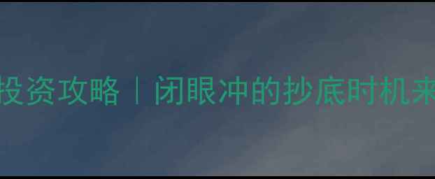 图片 黄金价格走势+珠宝投资攻略｜闭眼冲的抄底时机来了？附避坑指南🔥2