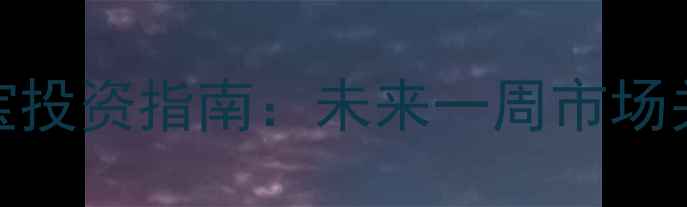 图片 黄金价格走势与珠宝投资指南：未来一周市场关键预测及实战建议