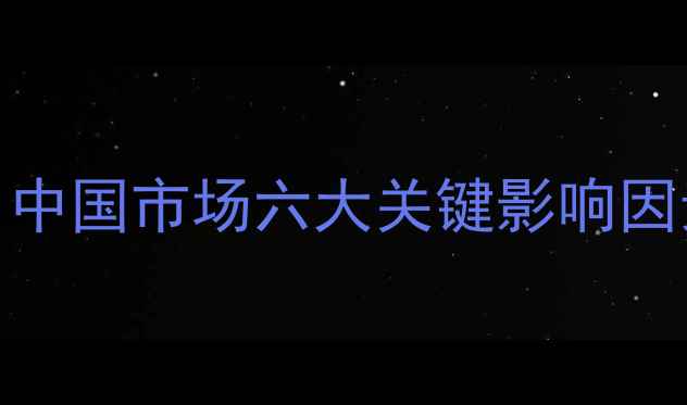 黄金价格走势全中国市场六大关键影响因素与投资决策指南