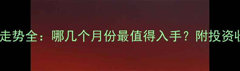 图片 黄金价格走势全：哪几个月份最值得入手？附投资收藏指南1