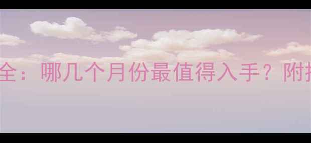 黄金价格走势全哪几个月份最值得入手附投资收藏指南
