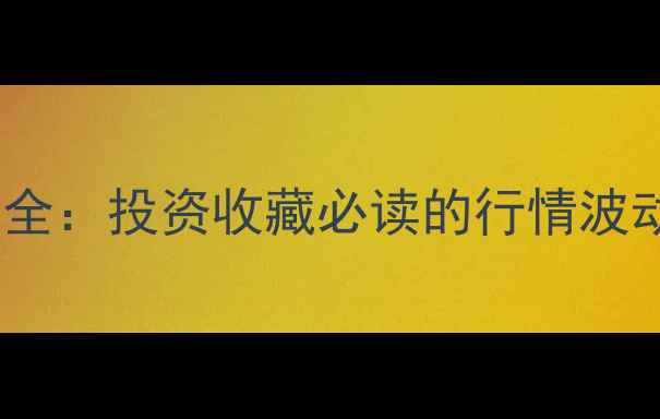 图片 黄金价格走势全：投资收藏必读的行情波动与选购指南2