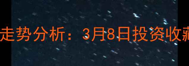 图片 黄金价格走势分析：3月8日投资收藏全攻略1