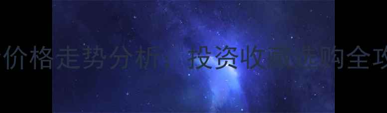 图片 黄金价格走势分析：投资收藏选购全攻略2