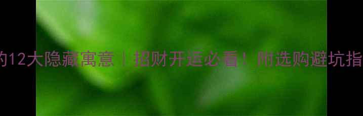 图片 黄金佛公吊坠的12大隐藏寓意｜招财开运必看！附选购避坑指南（💰💰💰）2