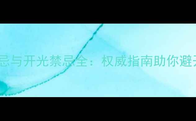 黄金佛吊坠佩戴禁忌与开光禁忌全权威指南助你避开误区守护福运