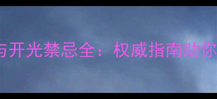 图片 黄金佛吊坠佩戴禁忌与开光禁忌全：权威指南助你避开误区，守护福运2
