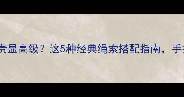 图片 黄金佛头配什么绳显贵显高级？这5种经典绳索搭配指南，手把手教你选对佛头绳1