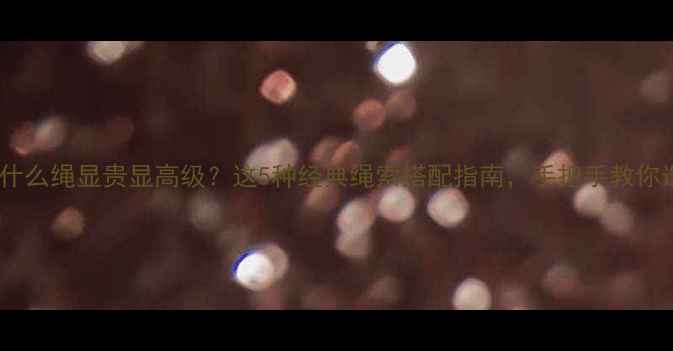 图片 黄金佛头配什么绳显贵显高级？这5种经典绳索搭配指南，手把手教你选对佛头绳2
