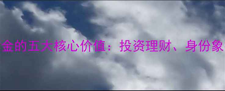 图片 黄金佩戴指南男性佩戴黄金的五大核心价值：投资理财、身份象征与情感传承的完美结合