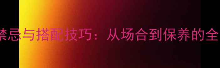 图片 黄金佩戴禁忌与搭配技巧：从场合到保养的全方位指南2