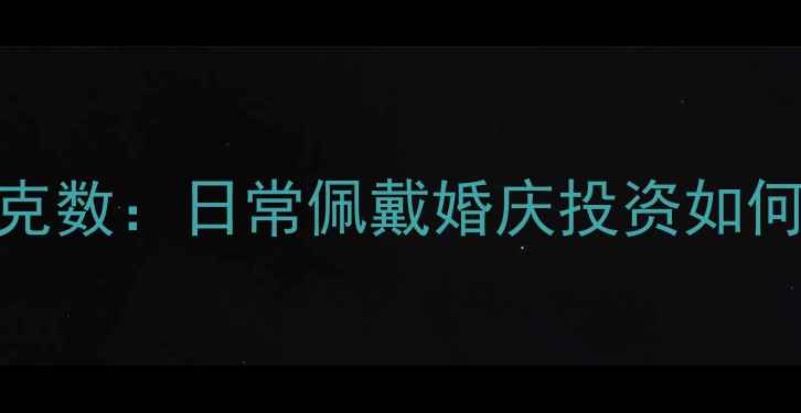 黄金光面戒指推荐克数日常佩戴婚庆投资如何选最新克重指南