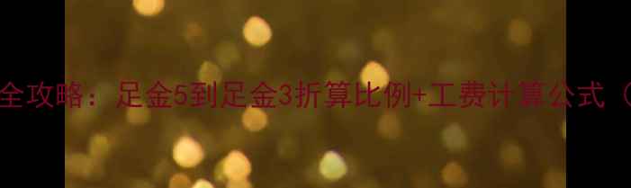 黄金克价换算全攻略足金5到足金3折算比例工费计算公式附最新金价