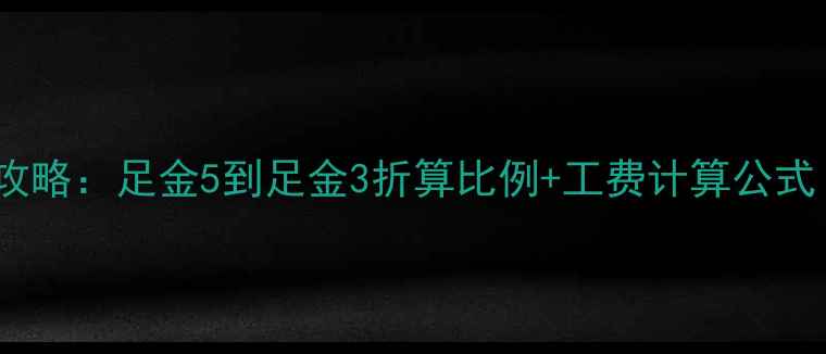 图片 黄金克价换算全攻略：足金5到足金3折算比例+工费计算公式（附最新金价）1